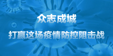 共抗疫情，天坦在行動